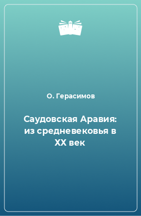 Книга Саудовская Аравия: из средневековья в ХХ век