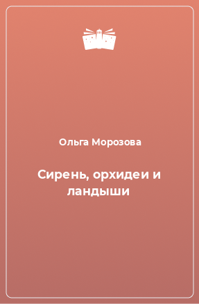 Книга Сирень, орхидеи и ландыши