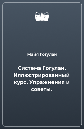 Книга Система Гогулан. Иллюстрированный курс. Упражнения и советы.