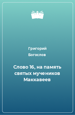 Книга Слово 16, на память святых мучеников Маккавеев