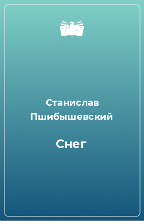 Книга Снег