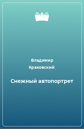 Книга Снежный автопортрет