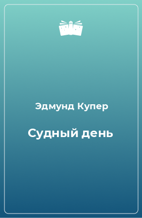 Книга Судный день