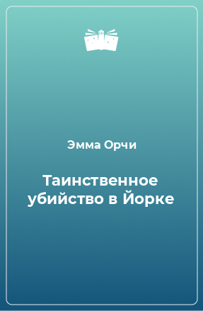 Книга Таинственное убийство в Йорке