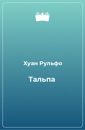 Книга Тальпа