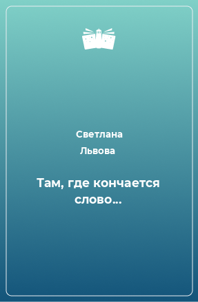 Книга Там, где кончается слово...