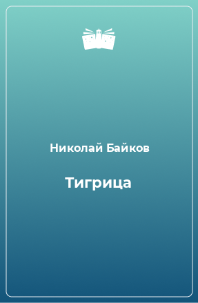 Книга Тигрица