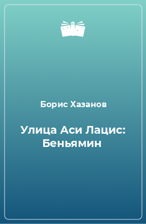 Книга Улица Аси Лацис: Беньямин