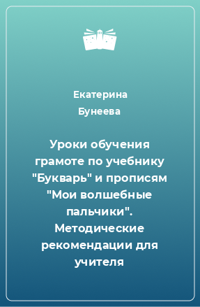 Книга Уроки обучения грамоте по учебнику 