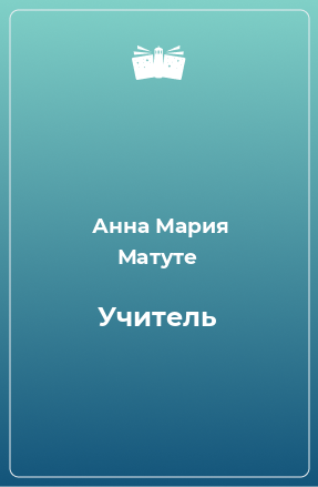 Книга Учитель