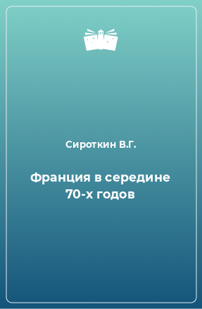 Книга Франция в середине 70-х годов