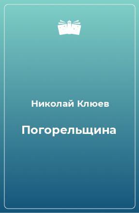 Книга Погорельщина