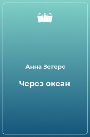 Книга Через океан