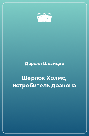 Книга Шерлок Холмс, истребитель дракона