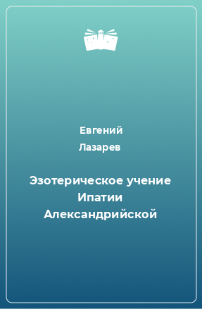 Книга Эзотерическое учение Ипатии Александрийской