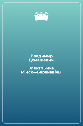 Книга Электрычка Мінск—Баранавічы