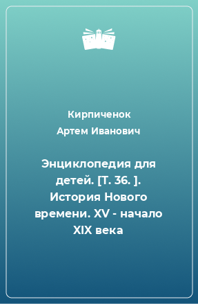 Книга Энциклопедия для детей. [Т. 36. ]. История Нового времени. XV - начало XIX века