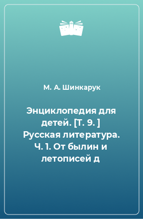 Книга Энциклопедия для детей. [Т. 9. ] Русская литература. Ч. 1. От былин и летописей д