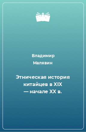 Книга Этническая история китайцев в XIX — начале XX в.