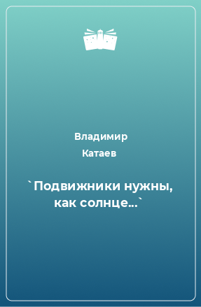 Книга `Подвижники нужны, как солнце...`