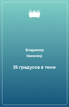 Книга 35 градусов в тени