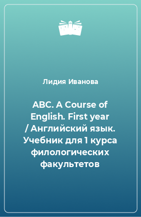 Книга ABC. A Course of English. First year / Английский язык. Учебник для 1 курса филологических факультетов