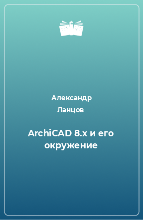 Книга ArchiCAD 8.x и его окружение