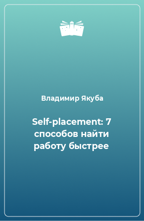 Книга Self-placement: 7 способов найти работу быстрее