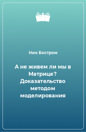 Книга А не живем ли мы в Матрице? Доказательство методом моделирования