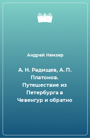 Книга А. Н. Радищев, А. П. Платонов. Путешествие из Петербурга в Чевенгур и обратно