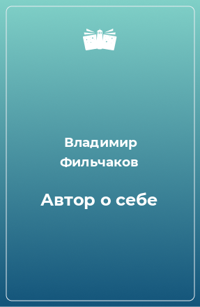 Книга Автор о себе