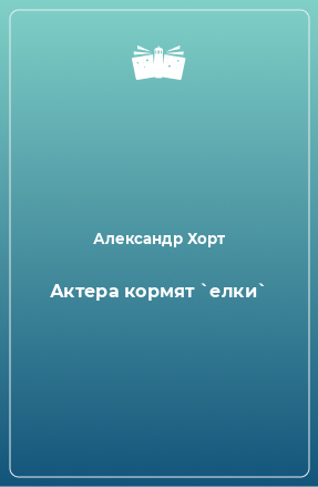 Книга Актера кормят `елки`