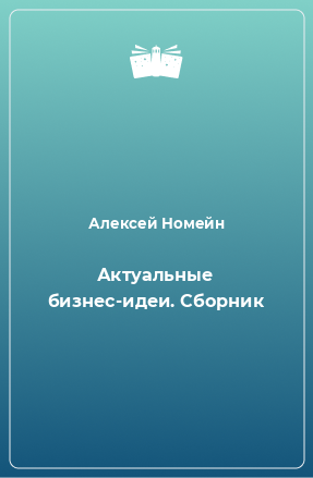 Книга Актуальные бизнес-идеи. Сборник