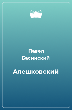 Книга Алешковский