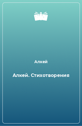 Книга Алкей. Стихотворения