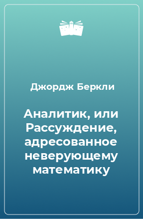 Книга Аналитик, или Рассуждение, адресованное неверующему математику