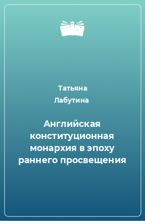 Книга Английская конституционная монархия в эпоху раннего просвещения