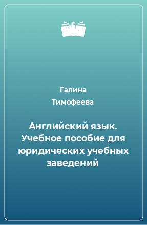 Книга Английский язык. Учебное пособие для юридических учебных заведений