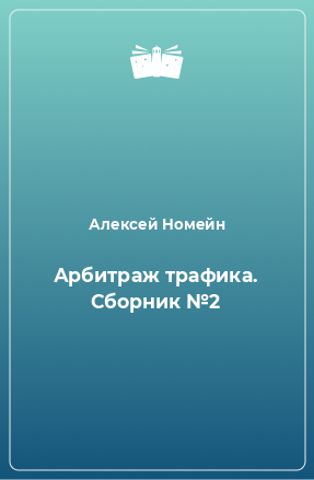 Книга Арбитраж трафика. Сборник №2