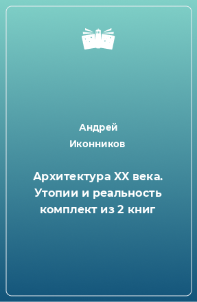 Книга Архитектура XX века. Утопии и реальность комплект из 2 книг