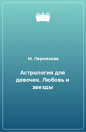 Книга Астрология для девочек. Любовь и звезды