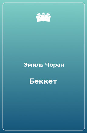 Книга Беккет