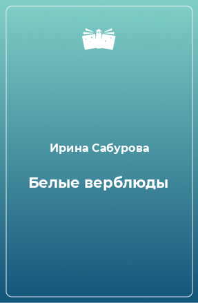 Книга Белые верблюды