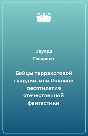 Книга Бойцы терракотовой гвардии, или Роковое десятилетие отечественной фантастики