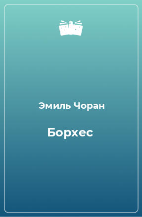 Книга Борхес