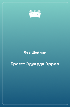 Книга Брегет Эдуарда Эррио