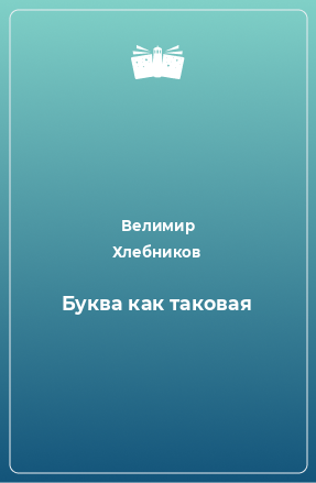 Книга Буква как таковая