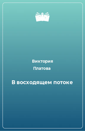 Книга В восходящем потоке