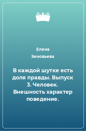 Книга В каждой шутке есть доля правды. Выпуск 3. Человек. Внешность характер поведение.