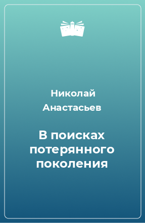 Книга В поисках потерянного поколения